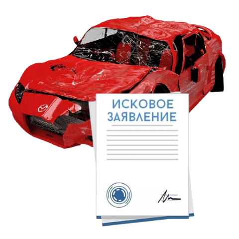 Исковое заявление о возмещении ущерба при ДТП с виновника в Брянске