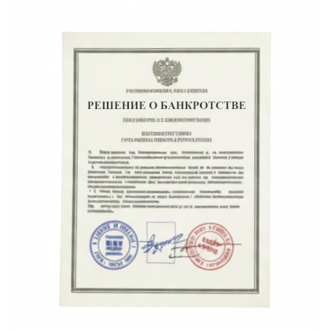 Банкротство юридических лиц в Брянске